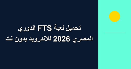تحميل لعبة FTS الدوري المصري 2026 للاندرويد بدون نت.jpg