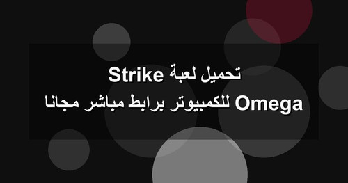تحميل لعبة Omega Strike للكمبيوتر برابطمباشر مجانا.jpg