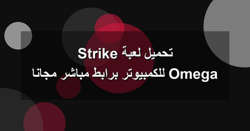 تحميل لعبة Omega Strike للكمبيوتر برابطمباشر مجانا.jpg