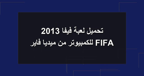 تحميل لعبة فيفا 2013 FIFA للكمبيوتر من ميديا فاير.jpg