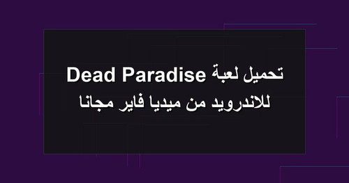 تحميل لعبة Dead Paradise للاندرويد من ميديا فاير مجانا.jpg