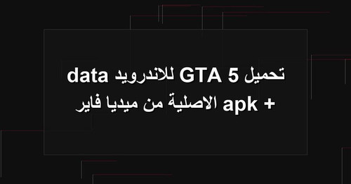تحميل GTA 5 للاندرويد apk data الاصلية من ميديا فاير.jpg