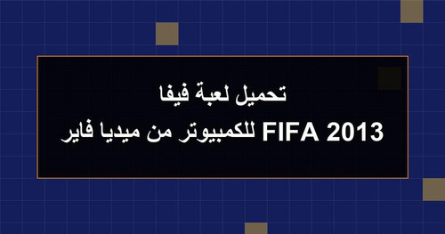 تحميل لعبة فيفا 2013 FIFA للكمبيوتر من ميديا فاير.jpg