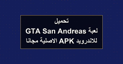 تحميل لعبة GTA San Andreas للاندرويد APK الاصلية مجانا.jpg