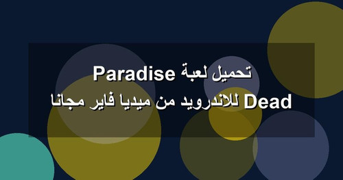 تحميل لعبة Dead Paradise للاندرويد من ميديا فاير مجانا.jpg