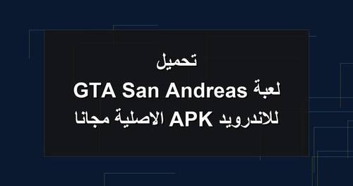تحميل لعبة GTA San Andreas للاندرويد APK الاصلية مجانا.jpg