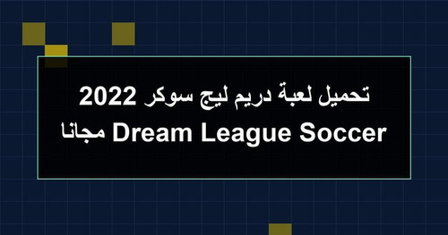 تحميل لعبة دريم ليج سوكر 2022 Dream League Soccer مجانا.jpg