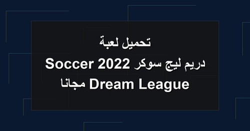 تحميل لعبة دريم ليج سوكر 2022 Dream League Soccer مجانا.jpg
