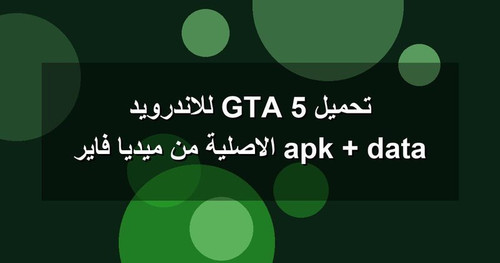 تحميل GTA 5 للاندرويد apk data الاصلية من ميديا فاير.jpg