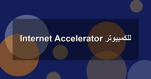 Internet Accelerator للكمبيوتر.jpg