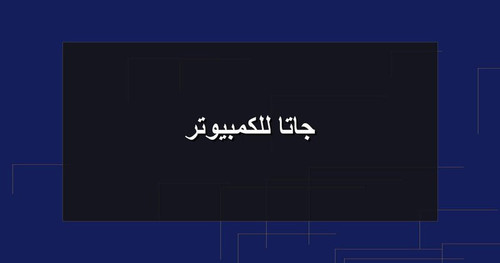 جاتا للكمبيوتر.jpg