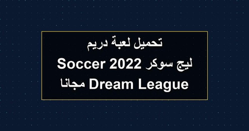 تحميل لعبة دريم ليج سوكر 2022 Dream League Soccer مجانا.jpg