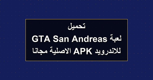 تحميل لعبة GTA San Andreas للاندرويد APK الاصلية مجانا.jpg