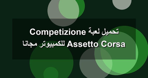 تحميل لعبة Assetto Corsa Competizione للكمبيوتر مجانا.jpg