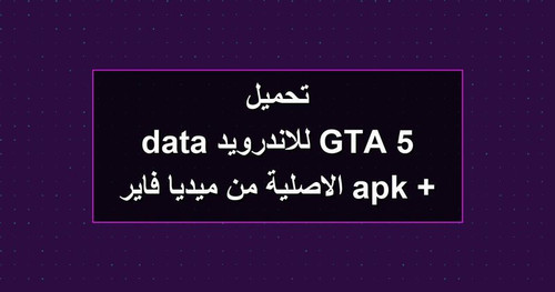 تحميل GTA 5 للاندرويد apk data الاصلية من ميديا فاير.jpg