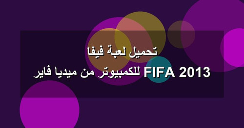 تحميل لعبة فيفا 2013 FIFA للكمبيوتر من ميديا فاير.jpg