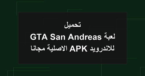 تحميل لعبة GTA San Andreas للاندرويد APK الاصلية مجانا.jpg