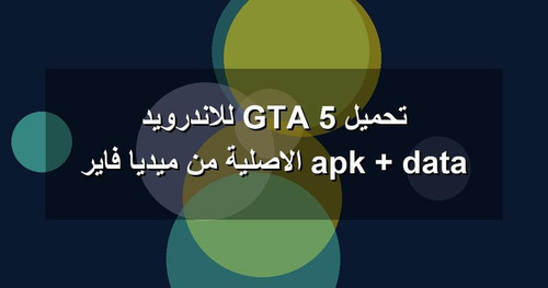 تحميل GTA 5 للاندرويد apk data الاصلية من ميديا فاير.jpg