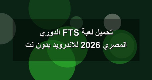 تحميل لعبة FTS الدوري المصري 2026 للاندرويد بدون نت.jpg