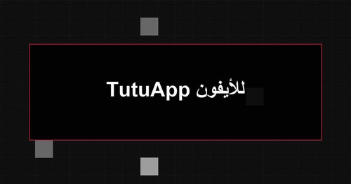 TutuApp للأيفون.jpg