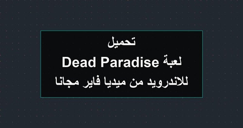 تحميل لعبة Dead Paradise للاندرويد من ميديا فاير مجانا.jpg