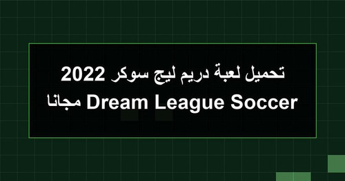 تحميل لعبة دريم ليج سوكر 2022 Dream League Soccer مجانا.jpg