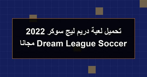 تحميل لعبة دريم ليج سوكر 2022 Dream League Soccer مجانا.jpg