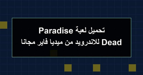 تحميل لعبة Dead Paradise للاندرويد من ميديا فاير مجانا.jpg