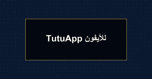 TutuApp للأيفون.jpg