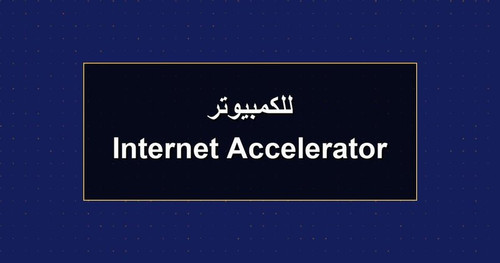Internet Accelerator للكمبيوتر.jpg