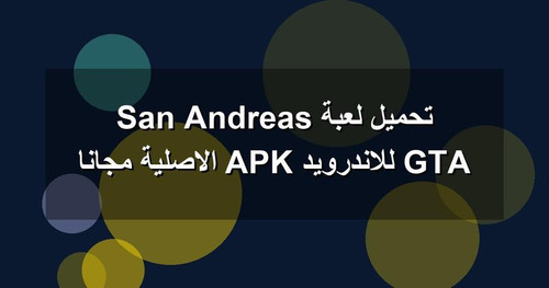 تحميل لعبة GTA San Andreas للاندرويد APK الاصلية مجانا.jpg