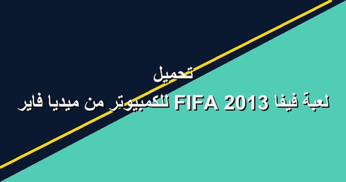 تحميل لعبة فيفا 2013 FIFA للكمبيوتر من ميديا فاير.jpg