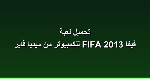 تحميل لعبة فيفا 2013 FIFA للكمبيوتر من ميديا فاير.jpg