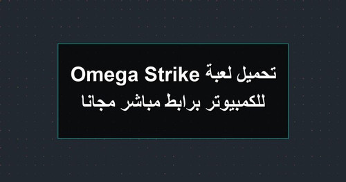 تحميل لعبة Omega Strike للكمبيوتر برابطمباشر مجانا.jpg