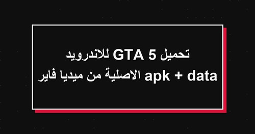 تحميل GTA 5 للاندرويد apk data الاصلية من ميديا فاير.jpg