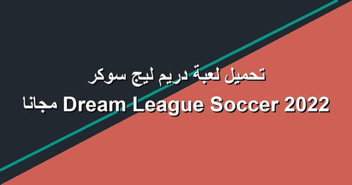 تحميل لعبة دريم ليج سوكر 2022 Dream League Soccer مجانا.jpg