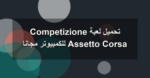 تحميل لعبة Assetto Corsa Competizione للكمبيوتر مجانا.jpg