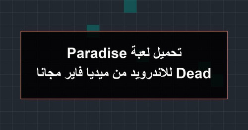 تحميل لعبة Dead Paradise للاندرويد من ميديا فاير مجانا.jpg