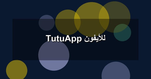 TutuApp للأيفون.jpg