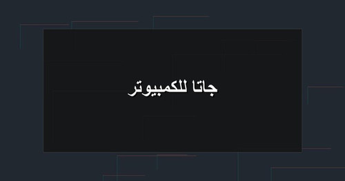 جاتا للكمبيوتر.jpg