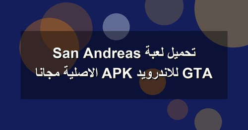 تحميل لعبة GTA San Andreas للاندرويد APK الاصلية مجانا.jpg
