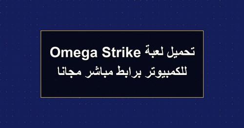 تحميل لعبة Omega Strike للكمبيوتر برابطمباشر مجانا.jpg