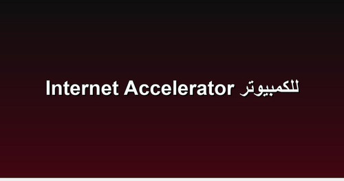 Internet Accelerator للكمبيوتر.jpg