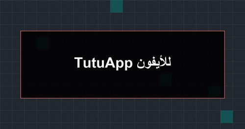 TutuApp للأيفون.jpg