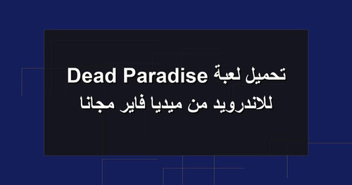 تحميل لعبة Dead Paradise للاندرويد من ميديا فاير مجانا.jpg