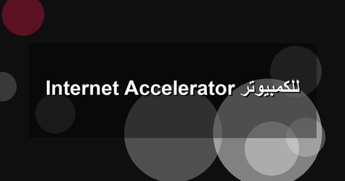 Internet Accelerator للكمبيوتر.jpg