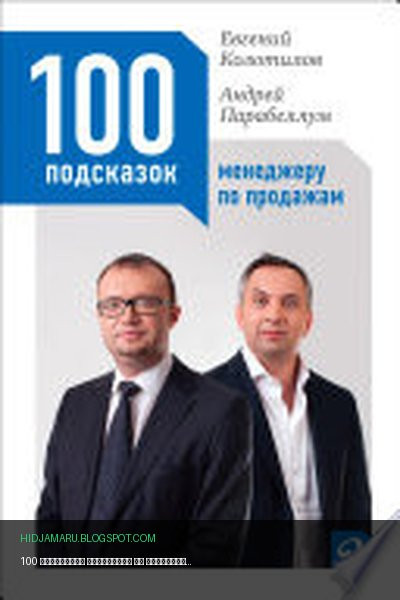 Обложка книги «100 подсказок менеджеру по продажам» - Андрей Парабеллум, Евгений Колотилов