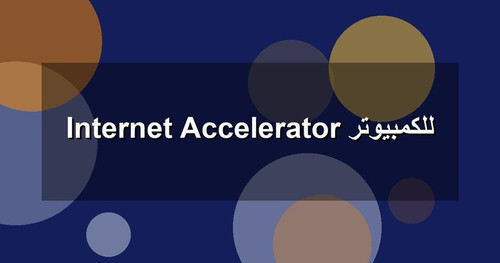 Internet Accelerator للكمبيوتر.jpg