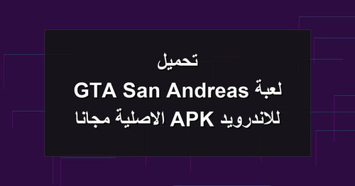 تحميل لعبة GTA San Andreas للاندرويد APK الاصلية مجانا.jpg