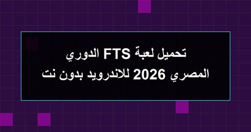 تحميل لعبة FTS الدوري المصري 2026 للاندرويد بدون نت.jpg